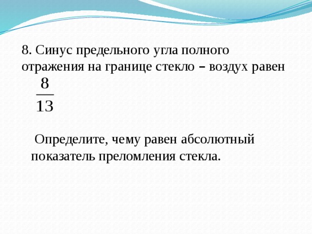 Синус предельного угла полного отражения