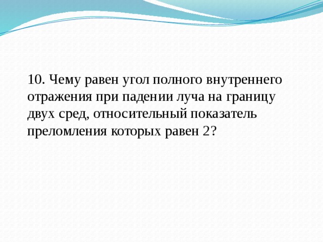 Тема полностью. Чему равен угол полного отражения при падении луча на границу 2. Чему равен угол полного отражения при падении луча 2. Чему равен угол полного отражения. Чему равен угол полного отражения при падении луча на границу.