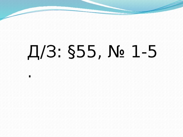 Д/З: §55, № 1-5 . 