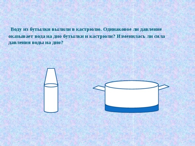 Одинаковы ли объем. Давление воды в бутылке. Давление на дно бутылки воды. Сила давления воды на дно бутылки. Давление воды в кастрюле.