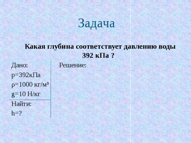 Глубина соответствующий. Какая глубина соответствует давлению воды 392 КПА. Какая глубина соответствует давлению. Какая глубина соответствует давлению воды 392. Давление 7кгпа соответствует давлению.