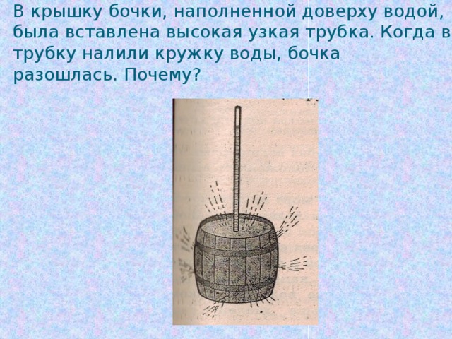 Молоком наполнили доверху. В бочке и узкой трубке вставленной в бочку налита вода. Заполненные водой бочки. Наполнить или заполнить бочку водой. Наполняет в бочку водой-.