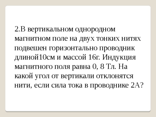 В вертикальном однородном магнитном поле. В вертикальном однородном магнитном поле на двух тонких. Однородном магнитном поле на тонких проводниках горизонтально. Вертикальное однородное магнитное поле. В однородном магнитном поле горизонтальный проводник.