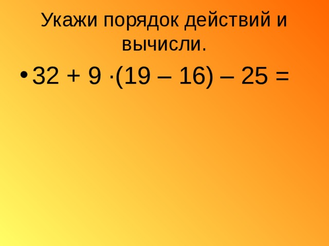 Вычислить 32 42. Укажи порядок действий и вычисли. Укажи порядок действий и вычислил. Укажите порядок действий Вычислите. -16-19 Пример.