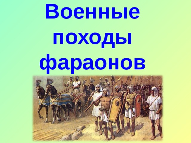 Цели военных походов. Войско фараона в походе спасибо за внимание. Пост это военный поход. Спасибо за внимание для презентации по истории крестовый поход. История-это не только военные походы ,хотя их.