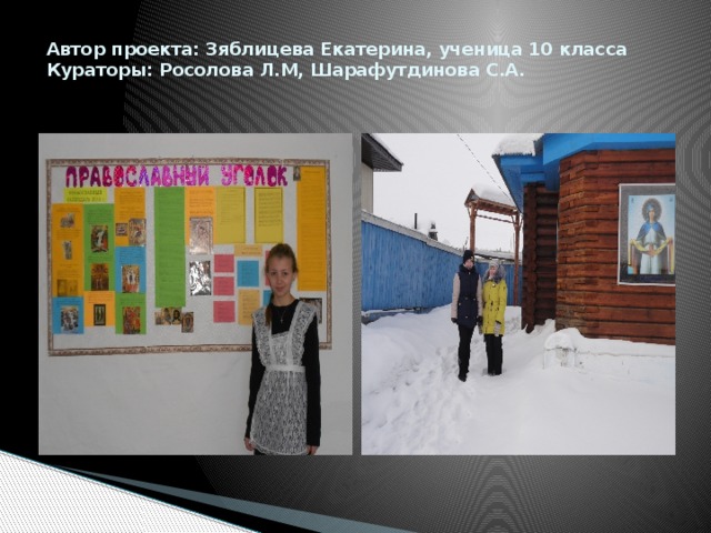 Автор проекта: Зяблицева Екатерина, ученица 10 класса  Кураторы: Росолова Л.М, Шарафутдинова С.А.   