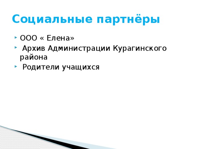 Социальные партнёры ООО « Елена»  Архив Администрации Курагинского района  Родители учащихся 