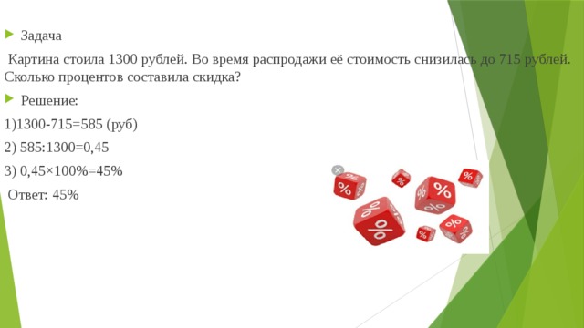 Сколько рублей стоил товар до распродажи. Сколько процентов составила скидка. Задачи на акции и скидки. Какова стоимость скидки. Как решать скидки.