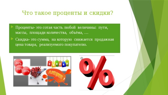 Виды процентов. Процент. Скидки проценты. Определение процента. Скидка это определение.