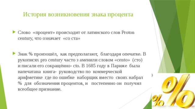 Процент текст. Происхождение символа процент. История появления знака процента. Возникновение знака процента. История возникновения значка процента.