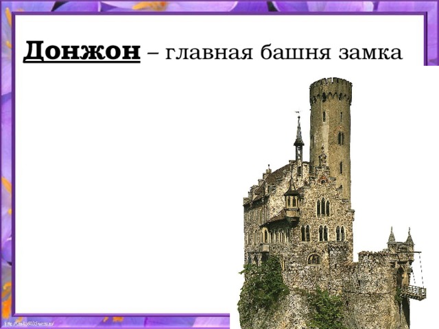 Донжон – главная башня замка