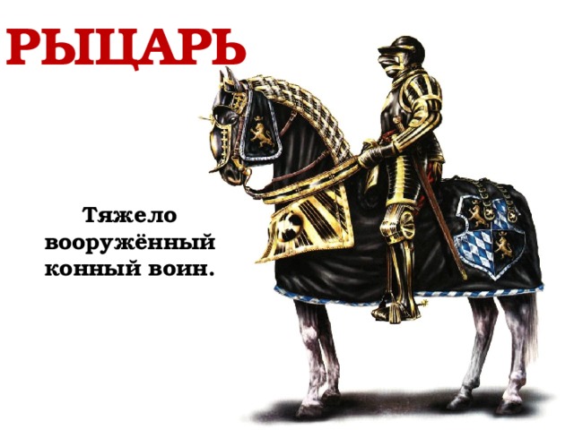 Конный воин 6. Грузная рыцарь. Тяжело вооруженный конный воин история 6 класс. Конные воины Святослава. Скульптура русских конных воинов.