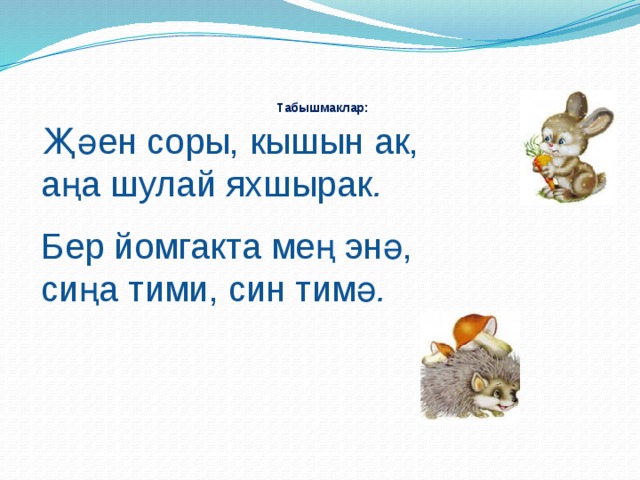 Белен прилагательное. Загадки на татарском языке. Загадки на татарском. Загадки на татарском языке с ответами. Загадки про татарский язык.