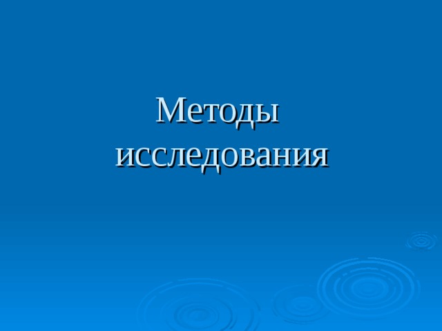Методы  исследования 