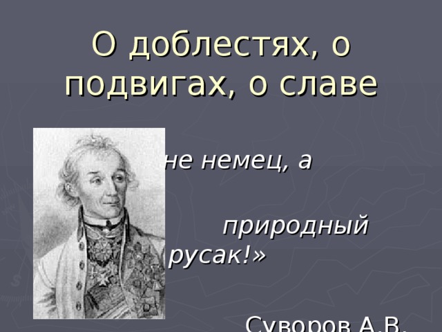 Презентация о доблестях о подвигах о славе