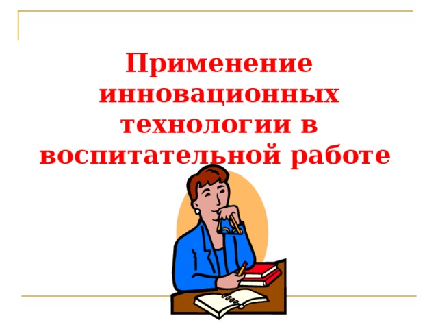 Использование инновационных