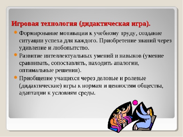 Использование игровых технологий. Дидактическая игровая технология. Игровые технологии на занятиях. Современные игровые технологии. Игровые технологии в образовании.