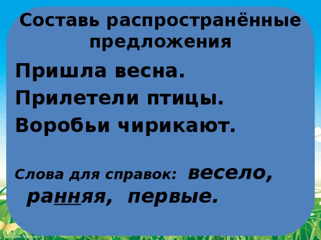 Составить распространенное предложение со словом