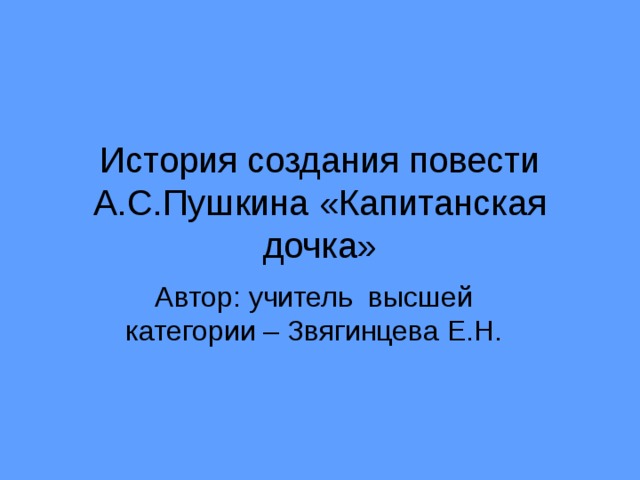 Читая повесть капитанская