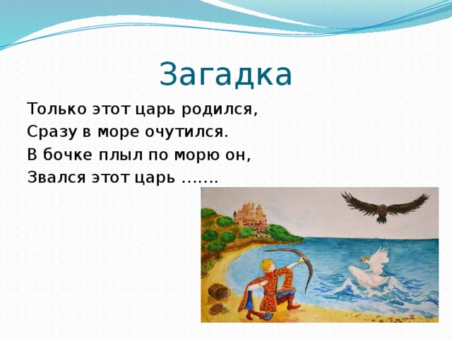 Царь родился. Плыть по морю. Переплыть в бочке море сказка о царе. Загадка о морском царе. Кто в сказке плыл в бочке.