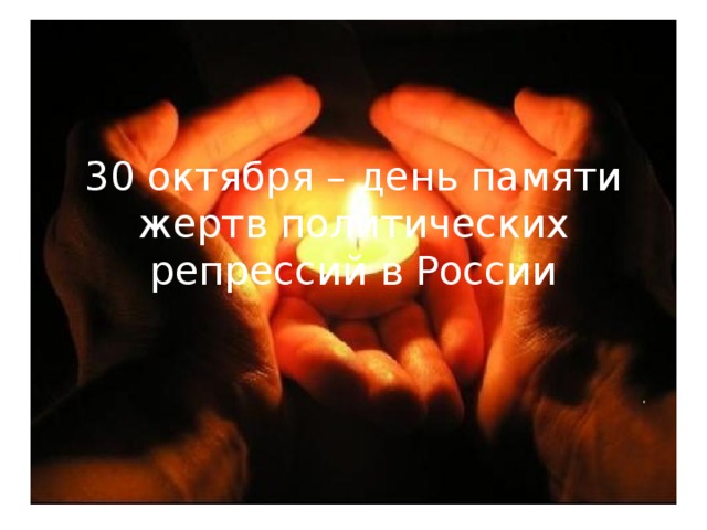 30 октября – день памяти жертв политических репрессий в России . 