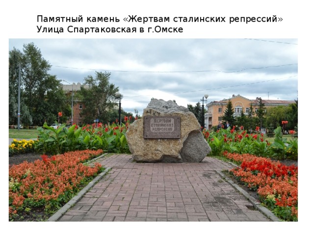 Памятный камень «Жертвам сталинских репрессий» Улица Спартаковская в г.Омске 