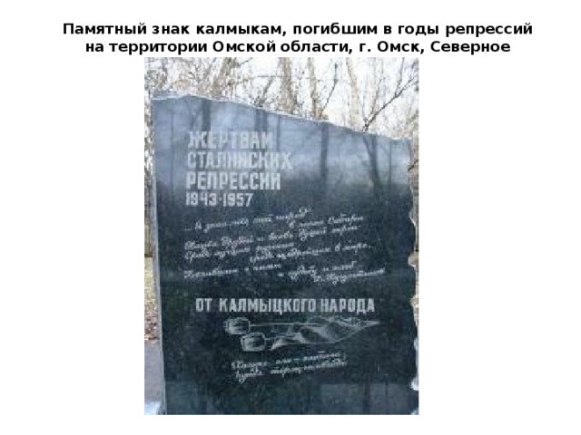 Памятный знак калмыкам, погибшим в годы репрессий на территории Омской области, г. Омск, Северное мемориальное кладбище 