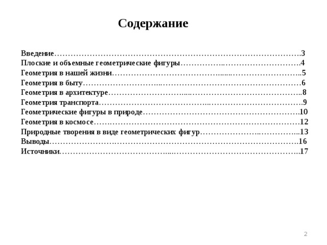 Геометрия в транспорте проект