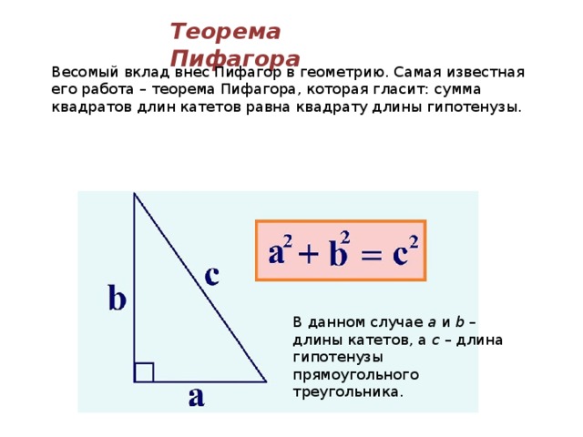 Теорема пифагора как найти. Обобщенная теорема Пифагора формула. Пифагор геометрия вклад. Высота по теореме Пифагора. Теорема Пифагора конспект.