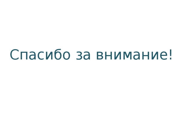 Спасибо за внимание! 