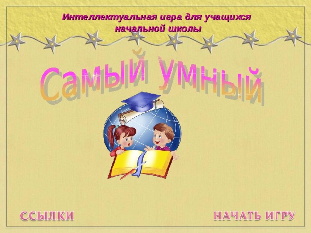 Интеллектуальная игра для учащихся  начальной школы Кнопка для ответа - смайлик  