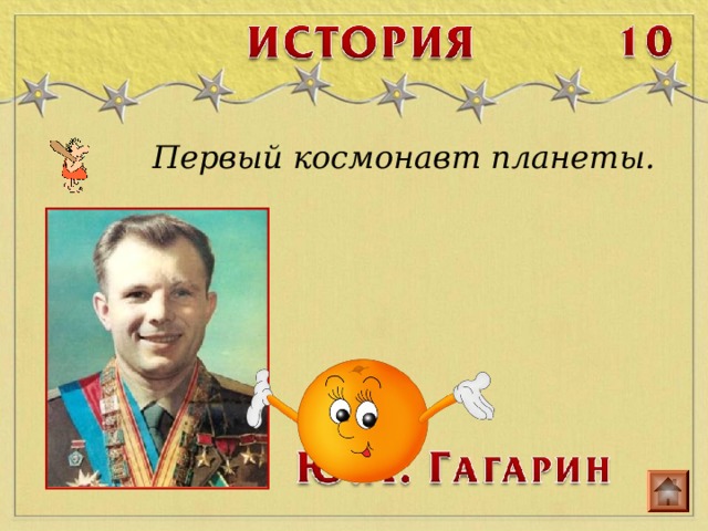 Первый космонавт планеты. 
