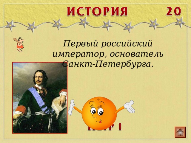 Первый российский император, основатель Санкт-Петербурга. 