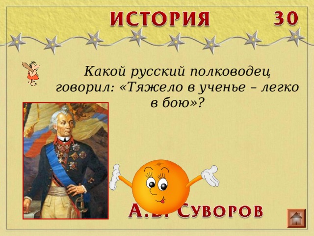 Какой русский полководец говорил: «Тяжело в ученье – легко в бою»? 