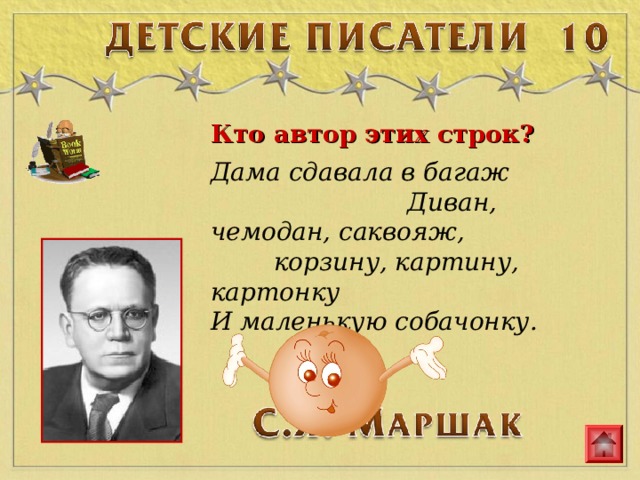 Кто автор этих строк?  Дама сдавала в багаж Диван, чемодан, саквояж, корзину, картину, картонку И маленькую собачонку. 