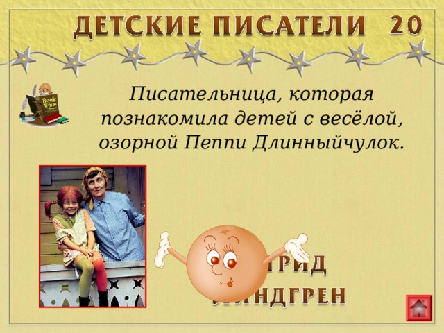 Писательница, которая познакомила детей с весёлой, озорной Пеппи Длинныйчулок. 