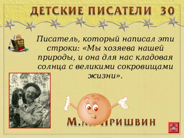 Писатель, который написал эти строки: «Мы хозяева нашей природы, и она для нас кладовая солнца с великими сокровищами жизни». 