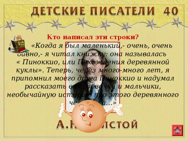 Кто написал эти строки?  «Когда я был маленький,- очень, очень давно,- я читал книжку: она называлась « Пиноккио, или Похождения деревянной куклы». Теперь, через много-много лет, я припомнил моего друга Пиноккио и надумал рассказать вам, девочки и мальчики, необычайную историю про этого деревянного человечка…» 
