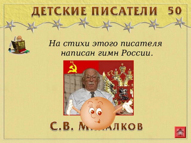 На стихи этого писателя написан гимн России. 