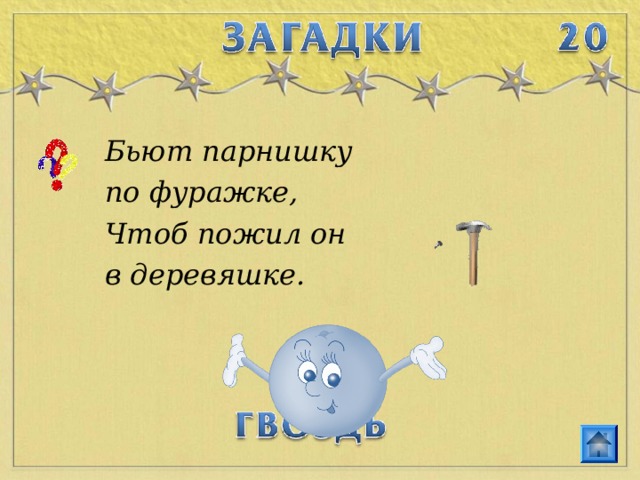 Бьют парнишку по фуражке, Чтоб пожил он в деревяшке. 