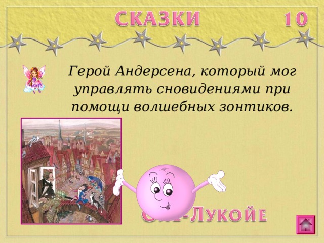 Герой Андерсена, который мог управлять сновидениями при помощи волшебных зонтиков. 