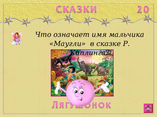 Что означает имя мальчика «Маугли» в сказке Р. Киплинга? 