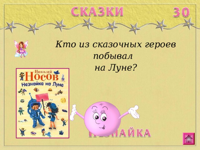 Кто из сказочных героев побывал на Луне? 