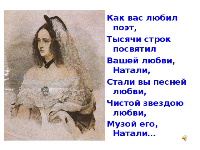 Перевод песни натали. Натали Натали как вас любил поэт. Натали - песни о любви. Натали Натали как вы могли. Текст песни Натали как вы смогли.