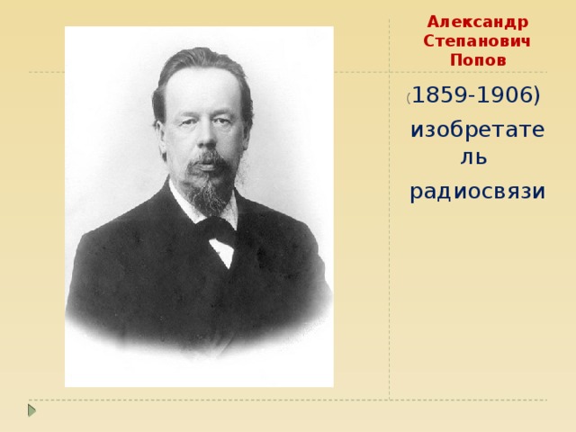 Александр Степанович Попов ( 1859-1906) изобретатель радиосвязи 