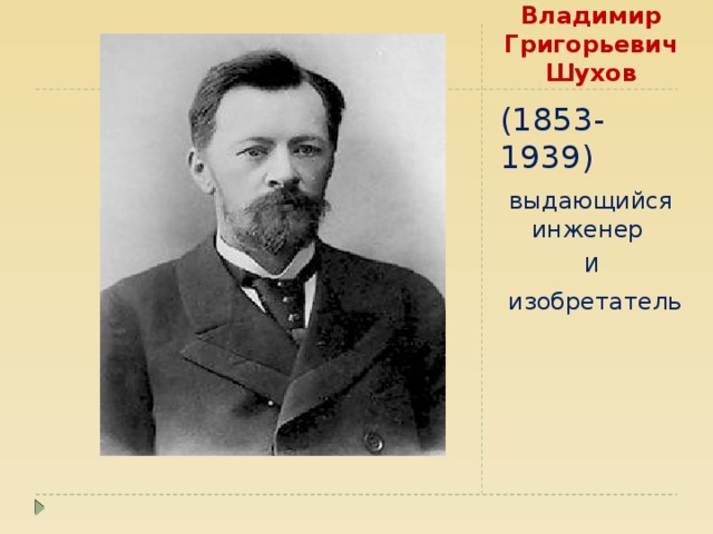 Владимир Григорьевич Шухов (1853-1939) выдающийся инженер И  изобретатель 