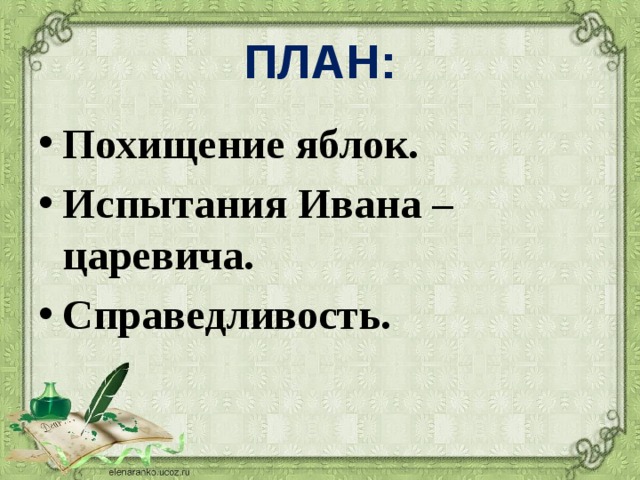 План сказки иван царевич и серый волк план 3 класс