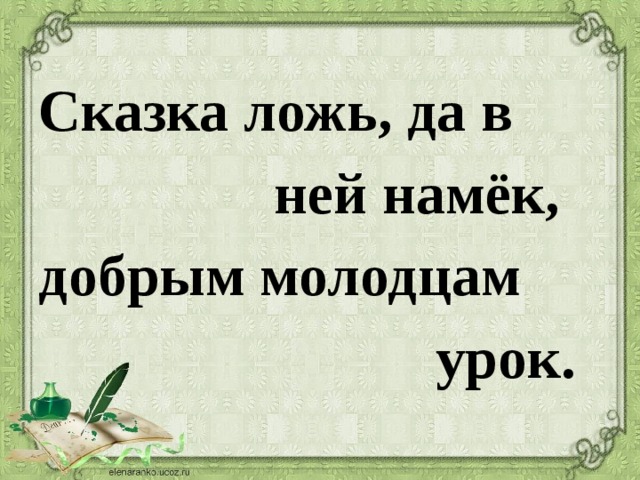 Намек песней. Сказка ложь да в ней намек добрым молодцам урок. Сказка лож да в ней намёк, добрым молодцам урок. Сказка-ложь да в ней намек добрым молодцам урок смысл.