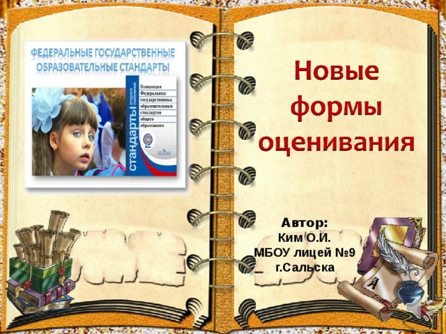 Автор: Ким О.И. МБОУ лицей №9 г.Сальска 