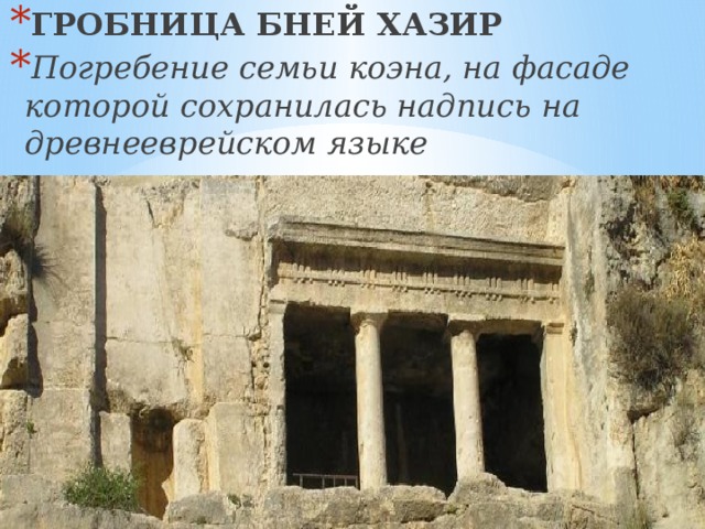 ГРОБНИЦА БНЕЙ ХАЗИР Погребение семьи коэна, на фасаде которой сохранилась надпись на древнееврейском языке 